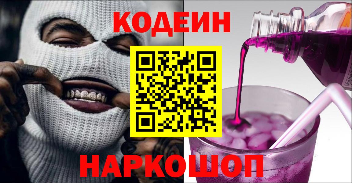 Лесосибирск  Codein напиток Lean (лин)  Вход с VPN  Кодеиновый сироп Lean Purple Drank 